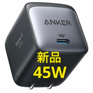 新品未開封 Anker Nano II 45W USB-C PD対応 ブラック