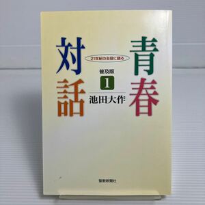  юность на рассказ 21 век. . позиций . язык .1 распространение версия Ikeda Daisaku | работа KB0005