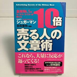 １０倍売る人の文章術　全米Ｎｏ．１のセールス・ライターが教えるジョセフ・シュガーマン／著　金森重樹／監訳 KB0007