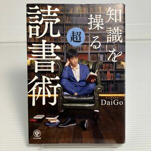 知識を操る超読書術 ＤａｉＧｏ／著 KB0017