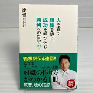 人を育て組織を鍛え成功を呼び込む勝利への哲学１５７ 原晋／〔著〕 KB0022