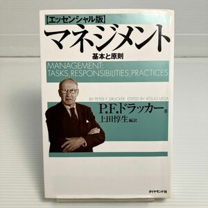 マネジメント　基本と原則 （エッセンシャル版） Ｐ．Ｆ．ドラッカー／著　上田惇生／編訳 KB0026