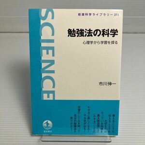 勉強法の科学　心理学から学習を探る （岩波科学ライブラリー　２１１） 市川伸一／著 KB0032