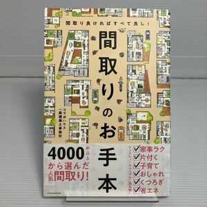 間取りのお手本　間取り良ければすべて良し！ コラボハウス一級建築士事務所／著 KB0046