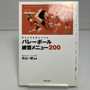 バレーボール練習メニュー２００　考える力を身につける　Ｖｏｌｌｅｙｂａｌｌ　Ｃｏａｃｈｉｎｇ　Ｂｏｏｋ 米山一朋／監修 KB0059