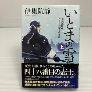 いとまの雪　新説忠臣蔵・ひとりの家老の生涯　上 伊集院静／著 KB0075