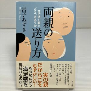 両親の送り方　死にゆく親とどうつきあうか 宮子あずさ／著 KB0077