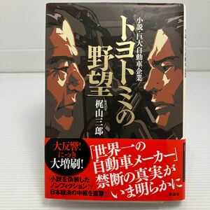 トヨトミの野望　小説・巨大自動車企業 梶山三郎／著 KB0085