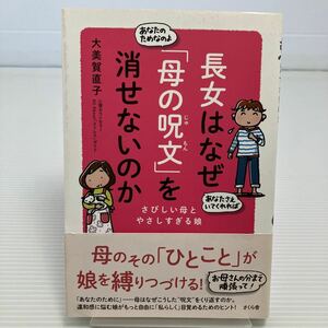 長女はなぜ「母の呪文」を消せないのか　さびしい母とやさしすぎる娘 大美賀直子／著 KB0121