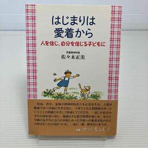 はじまりは愛着から　人を信じ、自分を信じる子どもに 佐々木正美／著 KB0123