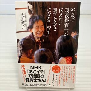 ９２歳の現役保育士が伝えたい親子で幸せになる子育て 大川繁子／著 KB0127
