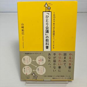 「ひとり会議」の教科書　１日１０分であらゆる問題がスッキリする （１日１０分であらゆる問題がスッキリする） 山崎拓巳／著 KB0137