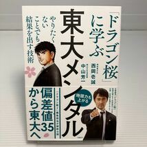 東大メンタル　「ドラゴン桜」に学ぶやりたくないことでも結果を出す技術 西岡壱誠／著　中山芳一／著 KB0155_画像1