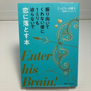 振り向いてくれない彼に１ミリも迫らないで恋に落とす本 ぐっどうぃる博士／著 KB0159