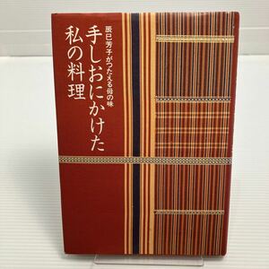 手しおにかけた私の料理　辰巳芳子がつたえる母の味 〔辰巳浜子／著〕　辰巳芳子／編 KB0169