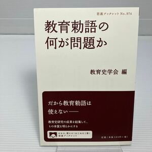 教育勅語の何が問題か （岩波ブックレット　Ｎｏ．９７４） 教育史学会／編 KB0174