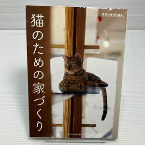 猫のための家づくり （建築知識特別編集） KB0178