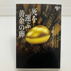 死を運ぶ黄金（きん）の卵 （ヴィレッジブックス　Ｆ－ロ３－５３　イヴ＆ローク　５１） Ｊ・Ｄ・ロブ／著　青木悦子／訳