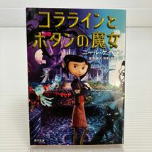 コララインとボタンの魔女 （角川文庫　ケ７－４） ニール・ゲイマン／〔著〕　金原瑞人／訳　中村浩美／訳 KB0243_画像1