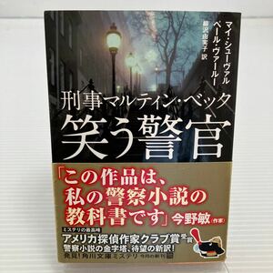 笑う警官　刑事マルティン・ベック マイ・シューヴァル／〔著〕　ペール・ヴァールー／〔著〕　柳沢由実子／訳 KB0252