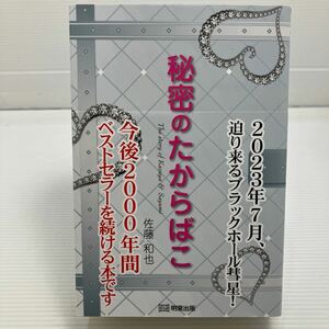 秘密のたからばこ　Ｔｈｅ　ｓｔｏｒｙ　ｏｆ　Ｋａｚｕｙａ　＆　Ｓａｙｕｍｉ 佐藤和也／〔著〕 KB0287