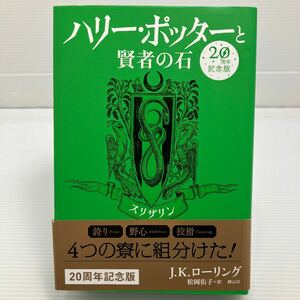 ハリー・ポッターと賢者の石　スリザリン　２０周年記念版 （２０周年記念版） Ｊ．Ｋ．ローリング／著　松岡佑子／訳 KB0289