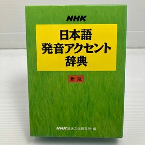 ＮＨＫ日本語発音アクセント辞典 （新版） ＮＨＫ放送文化研究所／編 KB0294