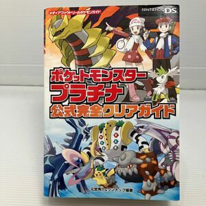 ポケットモンスタープラチナ公式完全クリアガイド （メディアファクトリーのポケモンガイド） 元宮秀介／編著　ワンナップ／編著 KB0313