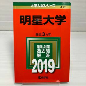 明星大学 (2019年版大学入試シリーズ) KB0328