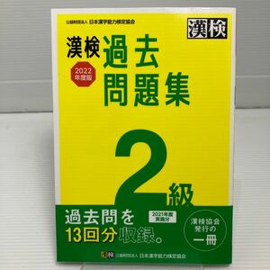 漢検 2級 過去問題集 2022年度版 KB0336