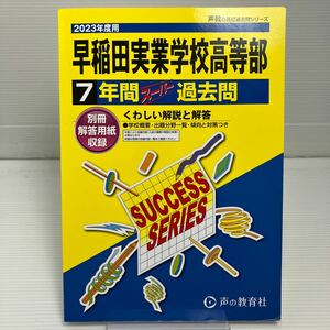 【対象日は条件達成で最大＋4％】 早稲田実業学校高等部 7年間スーパー過去 【付与条件詳細はTOPバナー】 KB0344