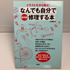 なんでも自分で修理する本　イラストだから簡単！　保存版 （保存版　イラストだから簡単！） 片桐雅量／著