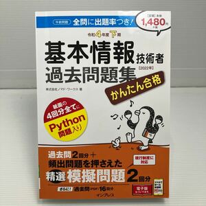 かんたん合格基本情報技術者過去問題集　令和４年度下期 （Ｔｅｔｔｅｉ　Ｋｏｕｒｙａｋｕ　ＪＯＨＯ　ＳＨＯＲＩ） ノマド・ワー KB0350