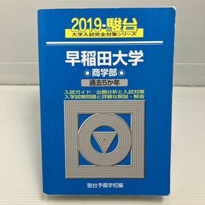 早稲田大学〈商学部〉 （２０１９－駿台大学入試完全対策シリーズ　２６） 駿台予備学校／編 KB0339