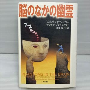 脳のなかの幽霊 （角川２１世紀叢書） Ｖ．Ｓ．ラマチャンドラン／著　サンドラ・ブレイクスリー／著　山下篤子／訳 KB0367