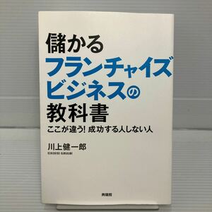 儲かるフランチャイズビジネスの教科書　ここが違う！成功する人しない人 川上健一郎／著 KB0383