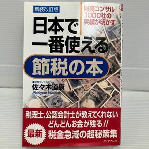 Самая полезная книга по экономии налогов в Японии Подведены итоги работы 1000 финансовых консалтинговых компаний (новое переработанное издание) Митиясу Сасаки / Автор KB0405