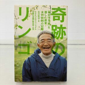 奇跡のリンゴ　「絶対不可能」を覆した農家木村秋則の記録 石川拓治／著　ＮＨＫ「プロフェッショナル仕事の流儀」制作班／監修 KB0414