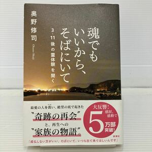 魂でもいいから、そばにいて　３・１１後の霊体験を聞く 奥野修司／著 KB0424