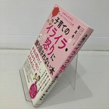 子育てのイライラ・怒りにもう振り回されない本　お母さんのためのアンガーマネジメント入門 篠真希／著 KB0425_画像2