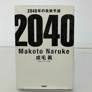 ２０４０年の未来予測 成毛眞／著 KB0433