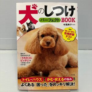 犬のしつけパーフェクトＢＯＯＫ 中西典子／監修 KB0486