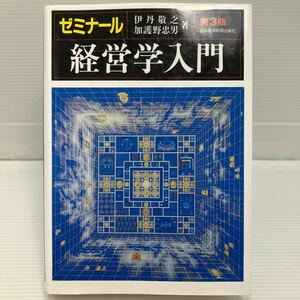 ゼミナール経営学入門 （第３版） 伊丹敬之／著　加護野忠男／著 KB0506