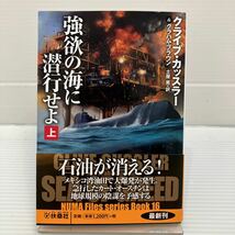 強欲の海に潜行せよ　上 （扶桑社ミステリー　カ１１－６１） クライブ・カッスラー／著　グラハム・ブラウン／著　土屋晃／訳 KB0522_画像1