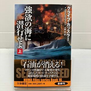 強欲の海に潜行せよ　上 （扶桑社ミステリー　カ１１－６１） クライブ・カッスラー／著　グラハム・ブラウン／著　土屋晃／訳 KB0522