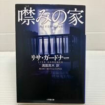 噤みの家 （小学館文庫　カ３－４） リサ・ガードナー／著　満園真木／訳 KB0535_画像1