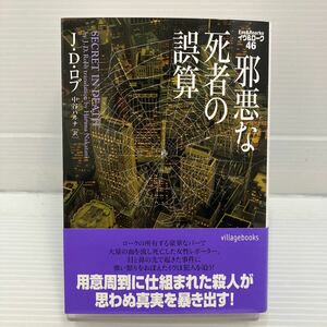 邪悪な死者の誤算 （ヴィレッジブックス　Ｆ－ロ３－４８　イヴ＆ローク　４６） Ｊ・Ｄ・ロブ／著　中谷ハルナ／訳 KB0545