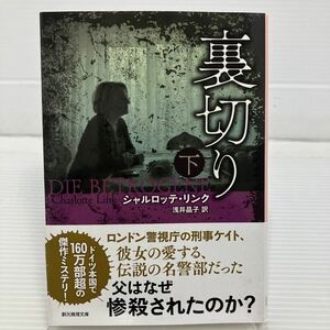 裏切り　下 （創元推理文庫　Ｍリ７－６） シャルロッテ・リンク／著　浅井晶子／訳 KB0558