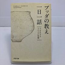 ブッダの教え一日一話　今を生きる３６６の智慧 （ＰＨＰ文庫　あ５９－１） アルボムッレ・スマナサーラ／著 KB0559_画像1