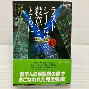 ラストシーンは殺意とともに （ヴィレッジブックス　Ｆ－ロ３－１０　イヴ＆ローク　１０） Ｊ．Ｄ．ロブ／著　小林浩子／訳 KB0563